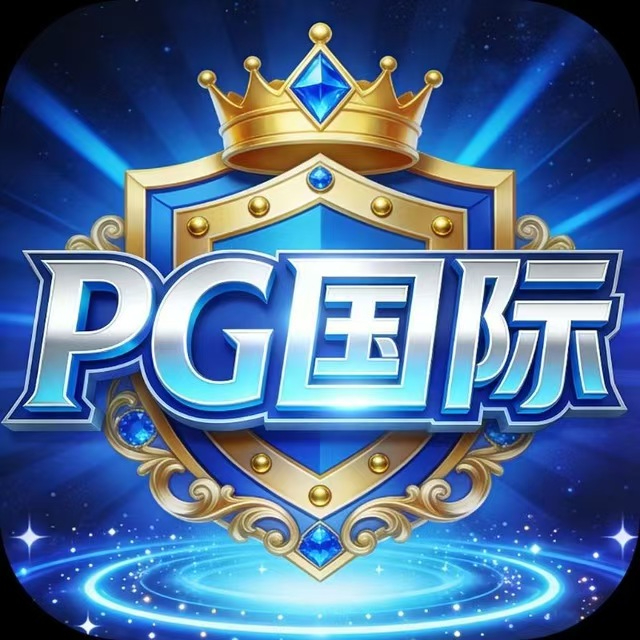 PG国际