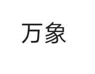 万象国际